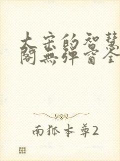 大宋的智慧笔趣阁无弹窗全文阅读