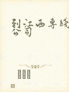 到江西专线物流公司封面