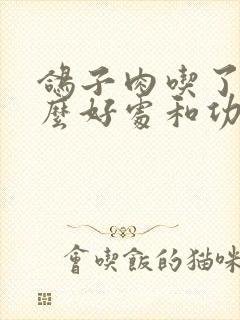 鸽子肉吃了有什么好处和功效
