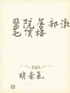 医院唇部激光脱毛价格