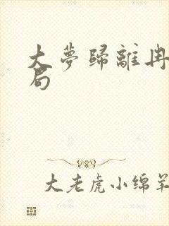 大梦归离冉遗结局