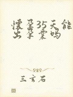 怀孕35天能看出孕囊吗封面