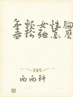 年轻女性胸部下垂松弛怎么调整