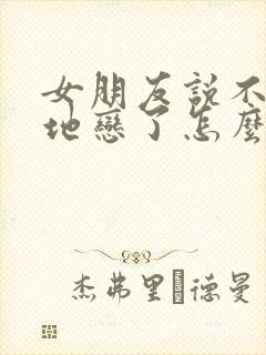 女朋友说不想异地恋了怎么办封面