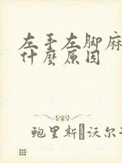 左手左脚麻木是什么原因封面