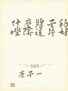 什么牌子的克霉唑阴道片好