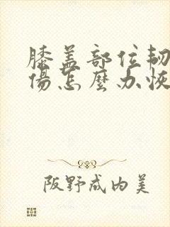 膝盖部位韧带拉伤怎么办恢复快封面