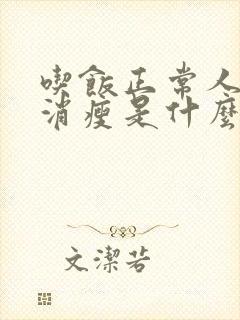 吃饭正常人一直消瘦是什么原因