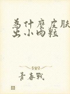 为什么皮肤上长出小肉粒封面