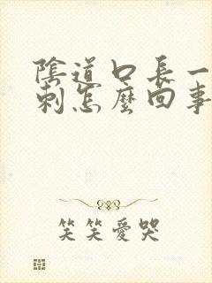 阴道口长一些肉刺怎么回事