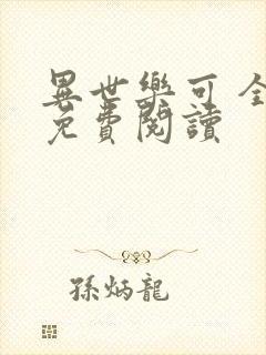 异世乐可 全文免费阅读