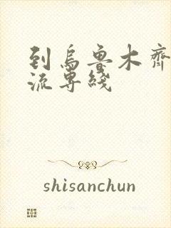 到乌鲁木齐的物流专线