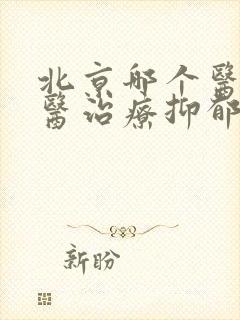 北京哪个医院中医治疗抑郁比较好