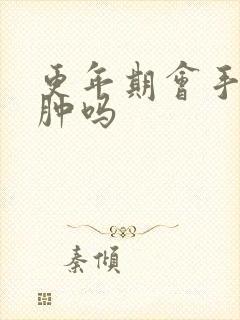 更年期会手脸浮肿吗