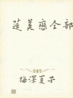 莲美恋全部作品