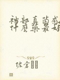 裆部真菌感染用什么药最好