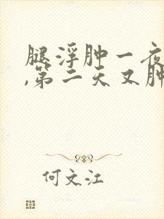 腿浮肿一夜消了,第二天又肿了