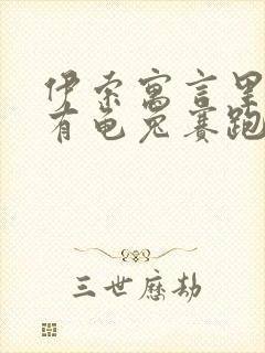 伊索寓言里有没有龟兔赛跑这个故事