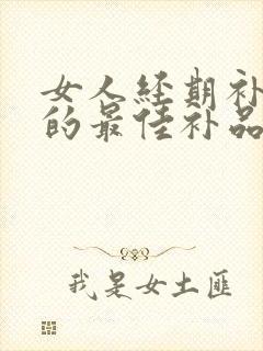 女人经期补气血的最佳补品