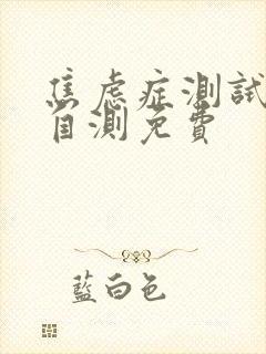 焦虑症测试在线自测免费