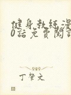 健身教练漫画70话免费阅读完整版