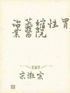 治萎缩性胃炎专业医院