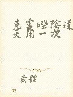 克霉唑阴道片几天用一次