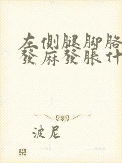 左侧腿脚胳膊手发麻发胀什么原因