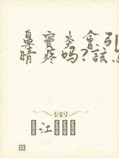 鼻窦炎会引起眼睛疼吗?该怎么办呢?