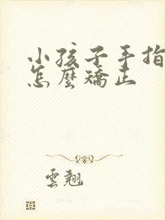 小孩子手指弯曲怎么矫正