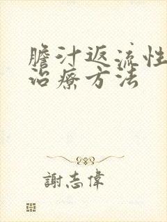 胆汁返流性胃炎治疗方法