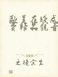 欧美在线成人免费精品观看