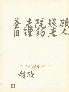 养老院照顾不能自理的老人多少钱