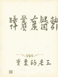 睡觉右腿抽筋是什么原因引起的封面