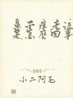 鼻子痒老流鼻血是怎么回事封面