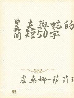 农夫与蛇的故事简短50字