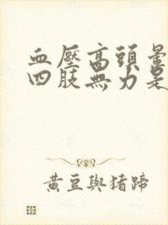 血压高头晕脑胀四肢无力是怎么回事