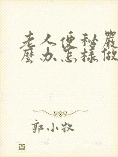 老人便秘严重怎么办怎样做能快速排便