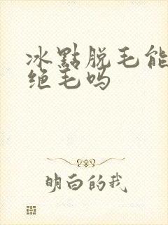冰点脱毛能永久绝毛吗