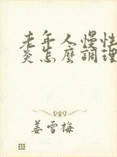 老年人慢性肠胃炎怎么调理