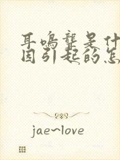 耳鸣聋是什么原因引起的怎么治疗封面