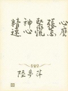 精神紧张心跳加速心慌怎么缓解