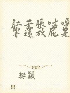 肚子胀咕噜咕噜响还放屁是怎么回事封面