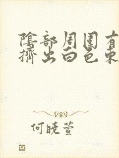 阴部周围有疙瘩挤出白色东西
