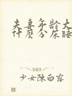 夫妻年龄大了为什么分床睡