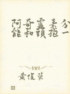 阿奇霉素分散片能和头孢一起吃吗