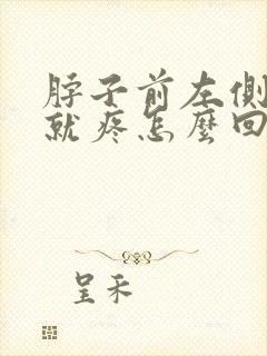 脖子前左侧按压就疼怎么回事