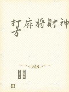 打麻将财神在哪方