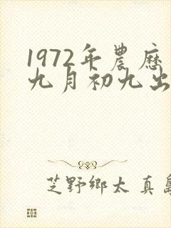 1972年农历九月初九出生命运封面