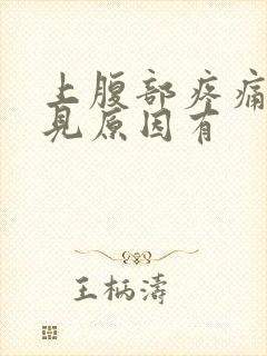 上腹部疼痛的常见原因有